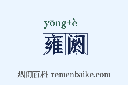 雍阏是什么意思的图片